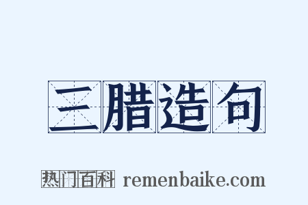 三腊造句是什么意思的图片